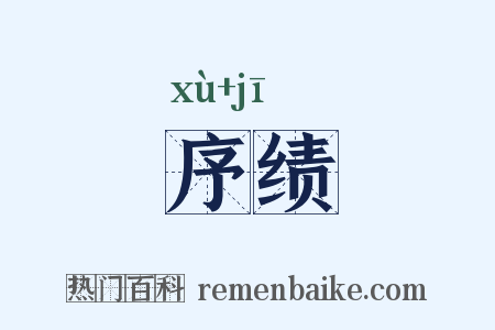 序绩是什么意思的图片